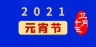 元宵佳节丨元气一始，诸事成圆