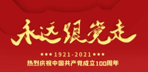 百年正青春，奋进正其时！