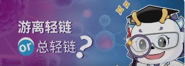 游离轻链or总轻链？看看专家怎么说！