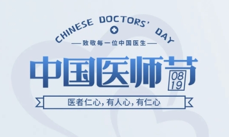 中国医师节 | 医者仁心，有人心，有仁心