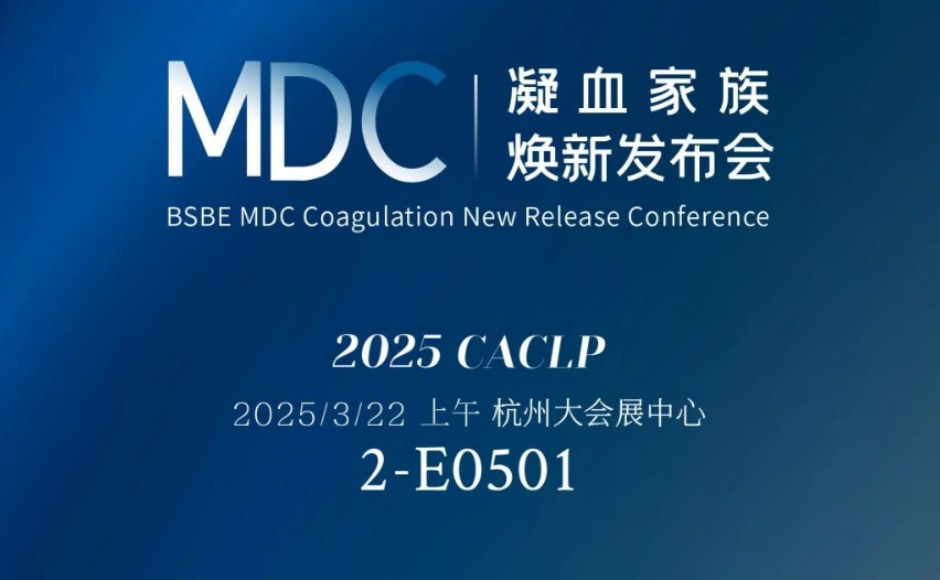 倒计时3天 | bodog生物MDC凝血家族焕新颁布会