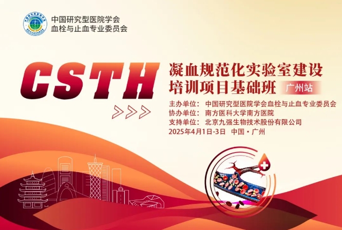最后10天！CSTH凝血规范化尝试室建设培训项目基础班（呼和浩特站）报名即将截止