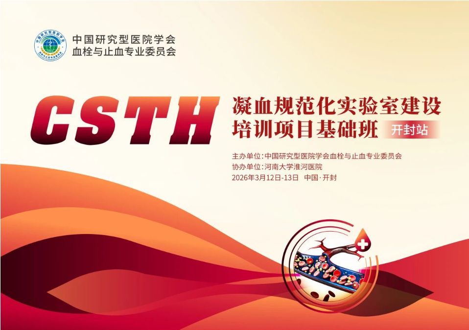 【第二轮通知】CSTH “凝血规范化尝试室建设” 培训项目基础班（开封站）