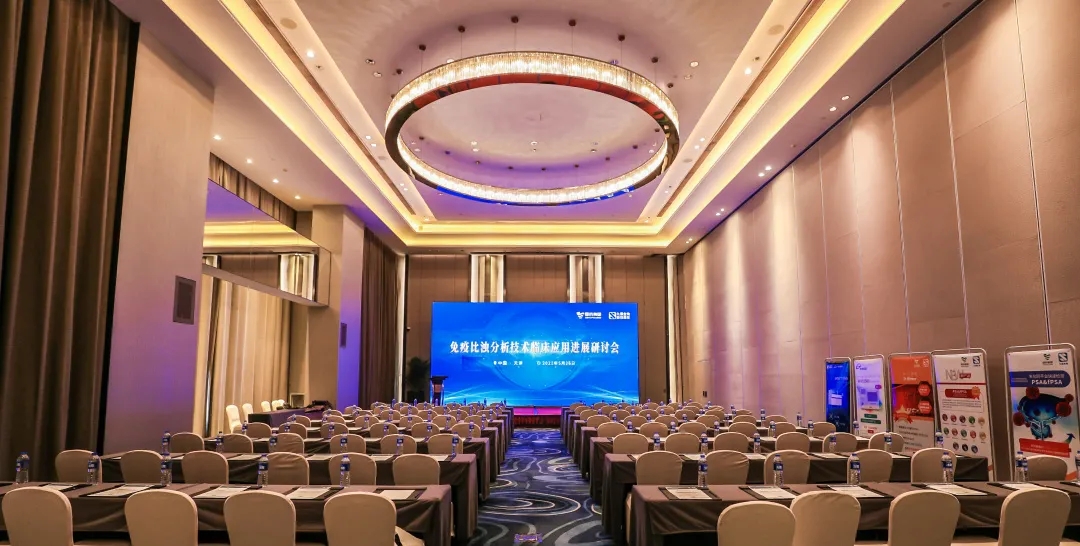 天津 | 专家汇聚，同谋免疫比浊分析技术发展！