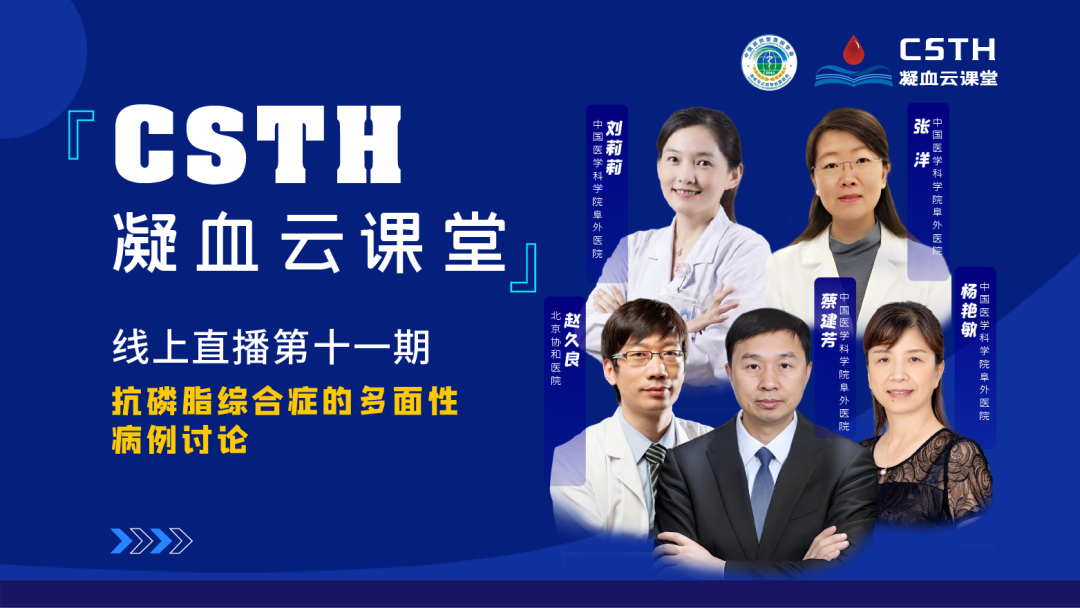 【直播回放】抗磷脂综合症的多面性病例会商