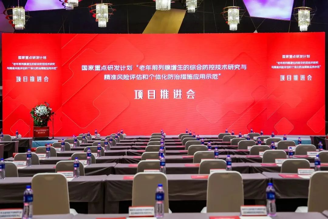 产学研用，奋楫笃行 | 国度沉点研发打算前列腺项目推动会顺利召开！