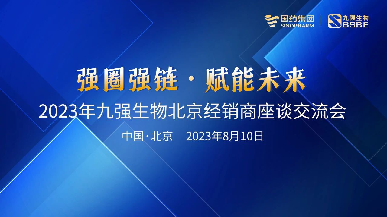 北京站 | bodog生物2023“强圈强链·赋能未来”经销商座谈会成功召开！