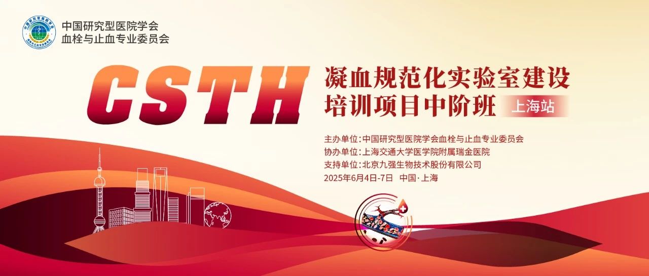 赋能凝血检测，共筑规范基石！ CSTH凝血规范化尝试室建设培训班（上海站）圆满收官！