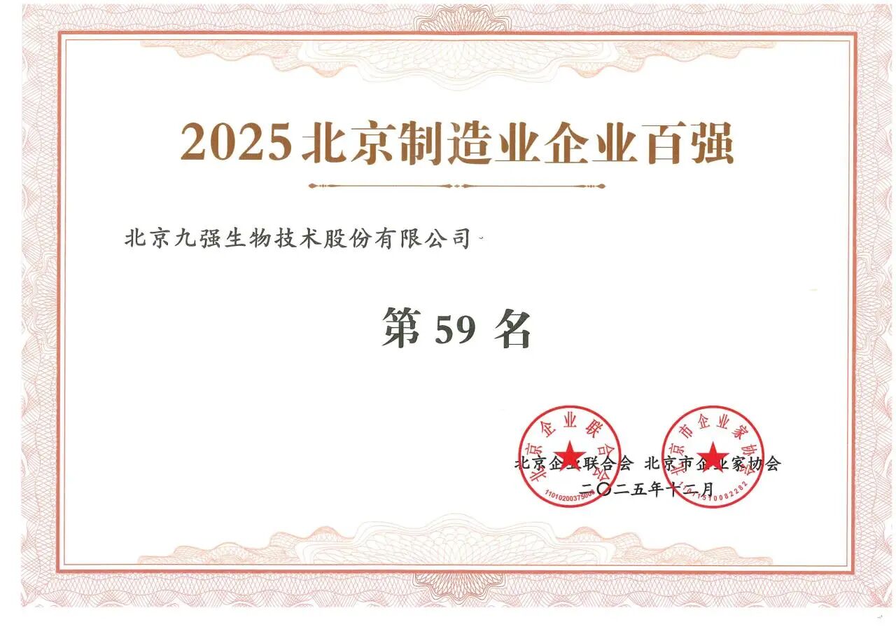 喜讯 | bodog生物蝉联2025北京造作业企业百强